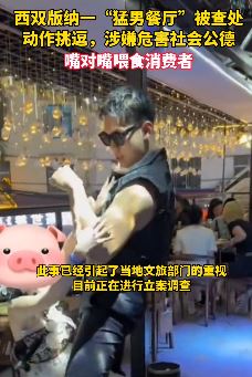 西双版纳一“猛男餐厅”涉嫌危害社会公德被查处