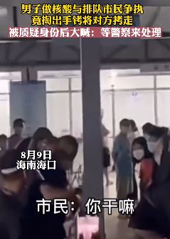海口一男子做核酸与排队市民起争执 竟掏出手铐将对方拷走