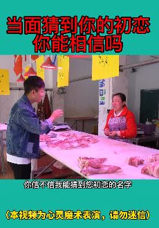 抖音网红「吴彦忠」玩心灵魔术猜初恋，实验对象为一位卖肉的大姐！