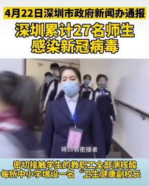 深圳疫情通报：27名师生感染新冠肺炎！