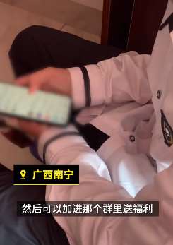 南宁一学生进群领福利被诱骗，刷走妈妈8万元