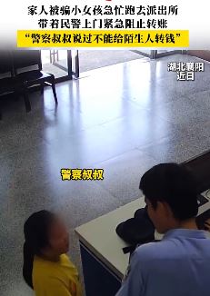 家人被骗 小女孩跑派出所寻求帮助