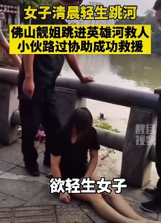 佛山一女子清晨跳河轻生被救起
