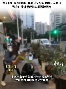 上海一女子街头殴打代驾并叫嚣:老公是公安局的