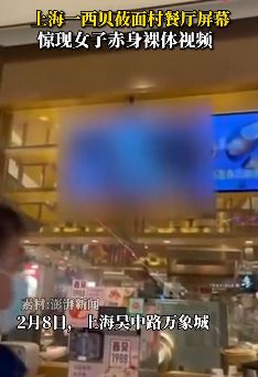 上海一知名连锁餐厅现女子赤身裸体不雅视频