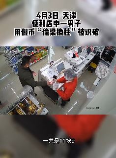 便利店一男子用假币"偷梁换柱"被识破