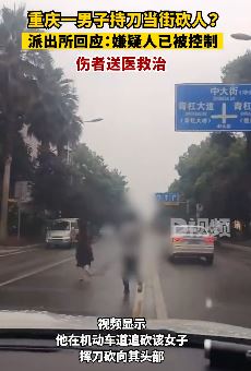 重庆一男子当街持刀追砍一女子致其受伤