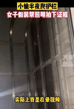 女子假装帮小偷照明趁机拍下证据