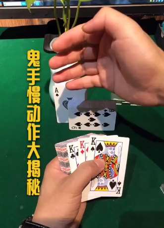纸牌魔术：鬼手慢动作揭秘