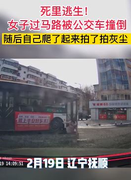 女子过马路被公交车撞倒淡定起身拍灰尘