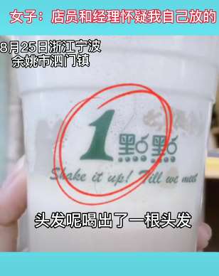 女子喝一点点奶茶喝出头发