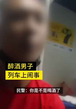 醉酒男列车上闹事，猥亵女乘务员推搡民警被刑拘！