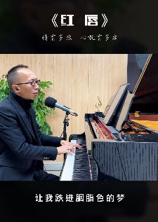 网红「昝老师」一首《红唇》比起原唱一点也不差,钢琴弹奏让歌曲变得更动情!