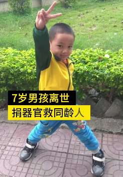 7岁男童一氧化碳中毒致脑死亡，家属含泪捐献其器官