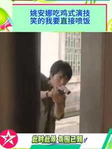 姚安娜吃鸡式演技笑坏了网友