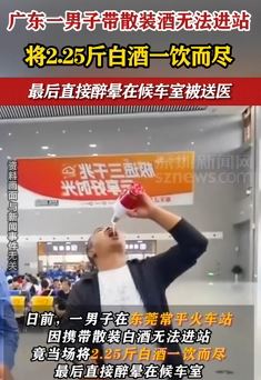 广东一男子带散装酒无法进站 当场举瓶一饮而尽