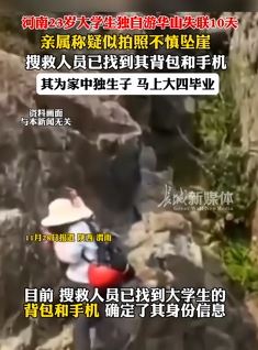 大学生独自游华山失联 家属：疑似拍照不慎坠崖
