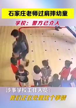 石家庄一幼师过肩摔幼童 警方已介入