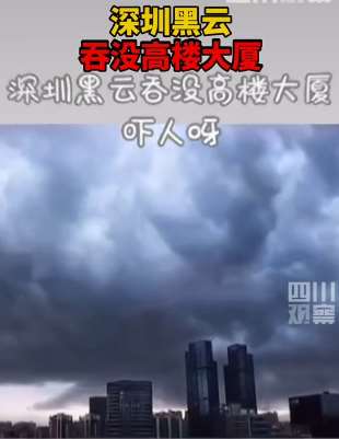 深圳突降暴雨 黑云吞没高楼