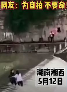 湖南2女孩水坝坝墩上拍照 不慎被激流冲走