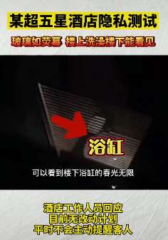 五星酒店存隐巨大隐私漏洞 楼上阳台可看到楼下浴缸