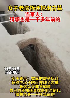 郑州一女子老房拆迁挖出古墓 里面古董已被专家拿去鉴定