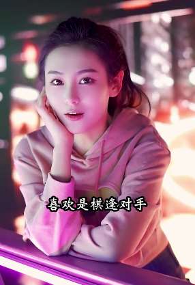 小姐姐谈喜欢与爱的区别:喜欢是和优点谈恋爱,爱是和缺点过日子!