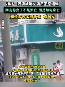 桂林一药店被淹20岁左右女店员不幸遇难