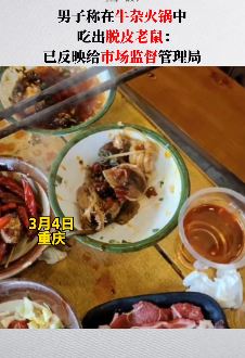重庆一网友称在牛杂火锅店吃出脱皮老鼠