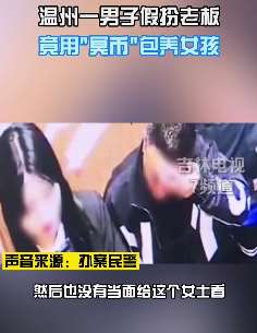 温州一男子装老板用"冥币"包养女孩