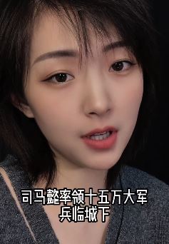 漂亮小姐姐「倩妮」讲三国:敌人的存在,才证明你的价值!