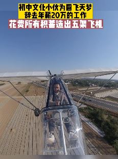 商丘一小伙花费70余万造飞机圆飞天梦
