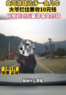 游客路边临时停车被大爷索要停车费 民警赶到让游客先付钱