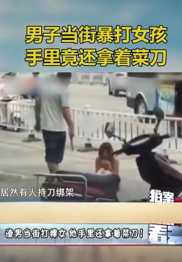 男子当街持刀暴打裸体女孩 路人却无人敢上前制止