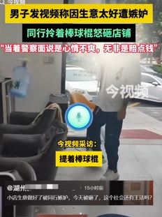 男子称因同行嫉妒自己店铺生意好 被其用棒球棍打砸