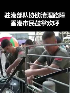 驻港部队官兵帮助市民清理路障