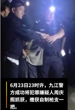 江西瑞昌6.19命案嫌犯落网 警方缴获自制枪支一把