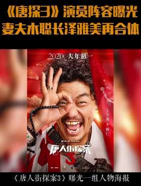 唐人街探案3演员阵容曝光