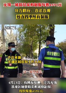 无锡一城管局采购制服一套4591元 官方称合法合规