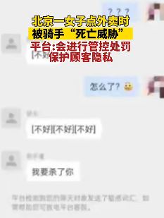 北京一女子称点外卖时被骑手恐吓：我要杀了你