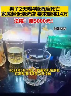 昆明一男子2天喝4顿酒后死亡 家属起诉烧烤店要求赔偿