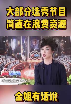 金星评价选秀艺人,上一季节目觉得自己是"道中人"!