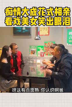 快手「大成和小鹏」搞笑：相亲遇初中班主任，想想当初都发怵！