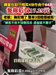 顾客在赵一鸣买64元牛肉干复称仅17元
