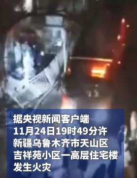 乌鲁木齐一高层住宅楼起火致10人死亡