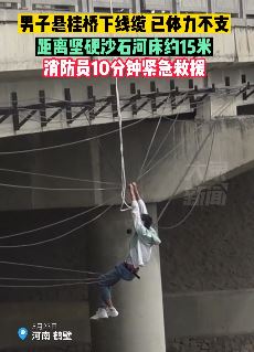 河南鹤壁一男子不慎坠桥悬挂线缆上被消防员救下