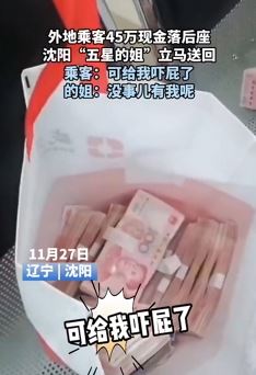 沈阳一外地乘客45万现金落出租车 的姐立马给其送回