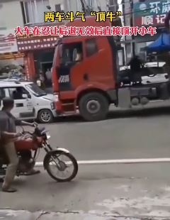 广东肇庆2车斗气"顶牛"  大车忍让无效后直接顶开小车