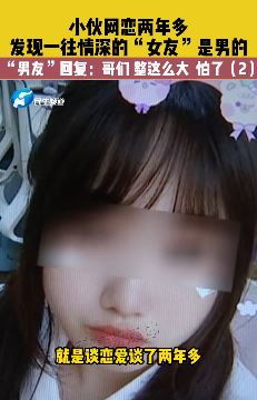 郑州一小伙网恋2年女友竟是男的