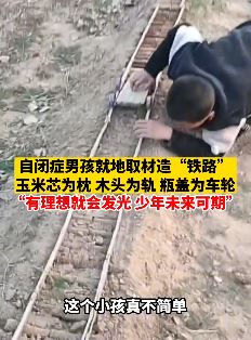 自闭症男孩就地取材造"铁路" 这个小孩真不简单